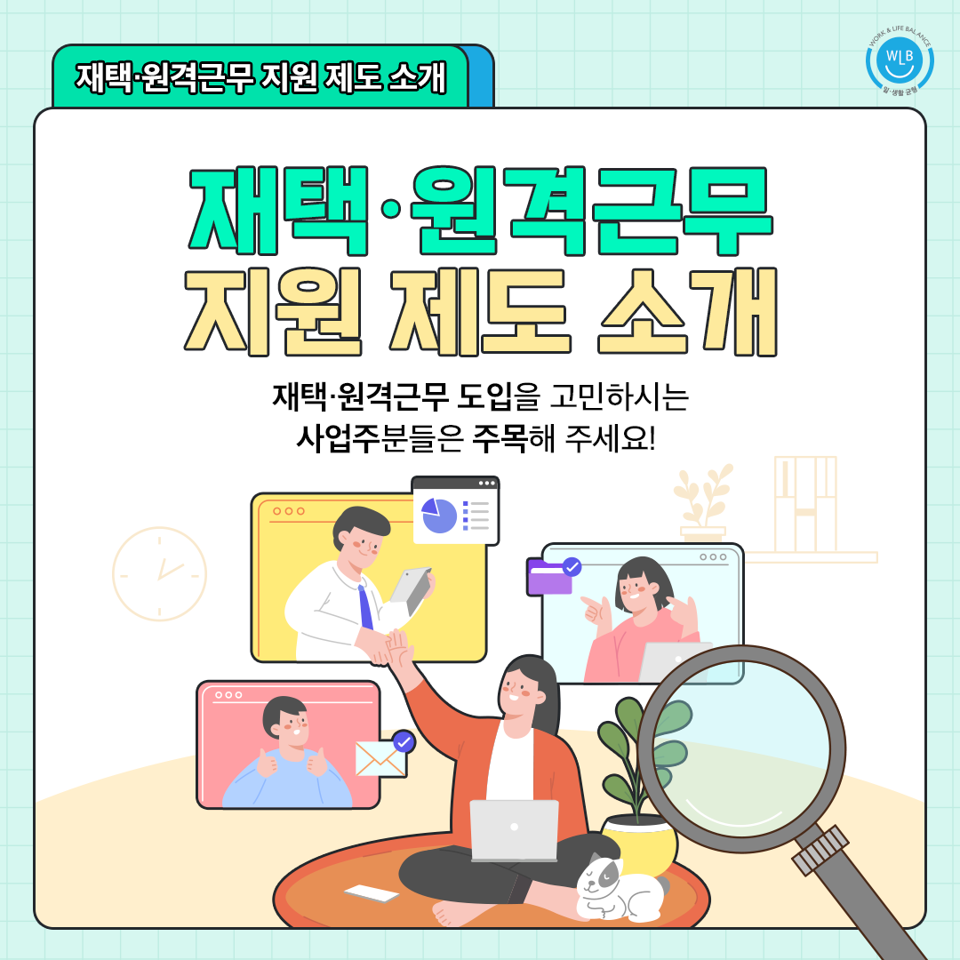 재택·원격근무 지원 제도