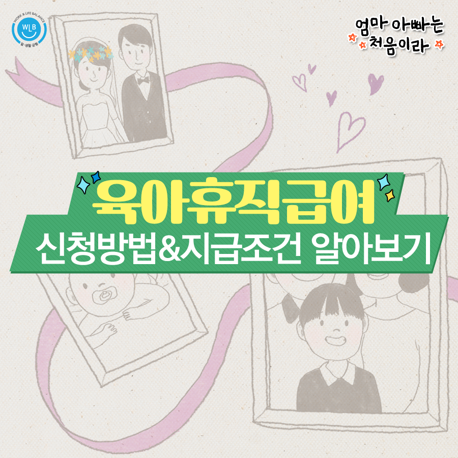 [카드뉴스] 육아휴직급여 신청방법&지급조건 알아보기