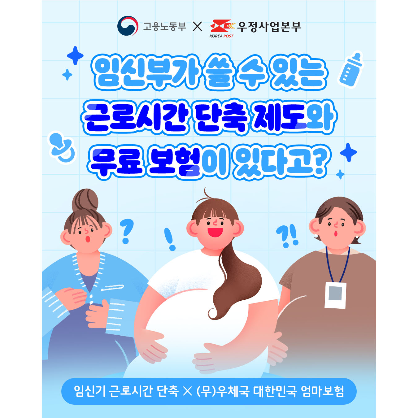 임신부가 쓸 수 있는 근로시간 단축 제도와 무료보험이 있다는 사실 알고계셨 나요?