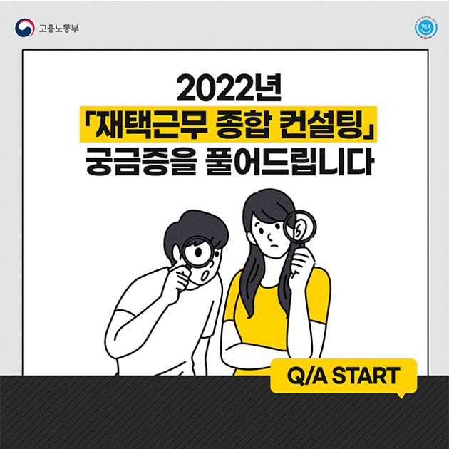 2022년 재택근무 종합 컨설팅 Q&A