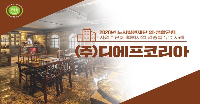 워라밸 정착 후, 오히려 매출은 늘었다 : (주)디에프코리아