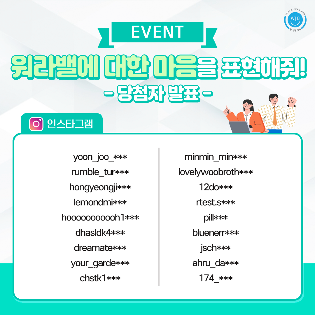 [당첨자 발표] 워라밸 삼행시