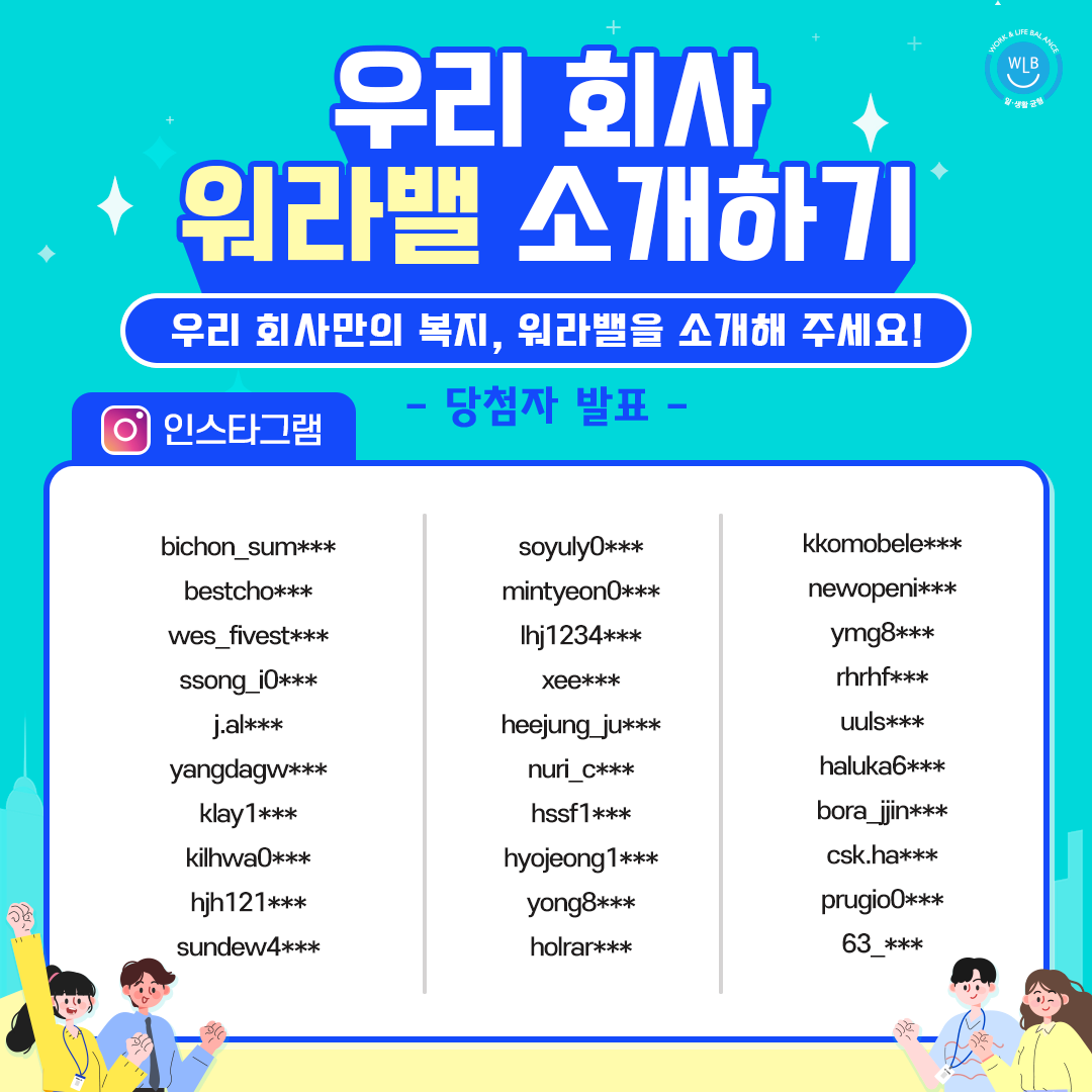 [당첨자 발표] 우리 회사 워라밸 소개하기 이벤트
