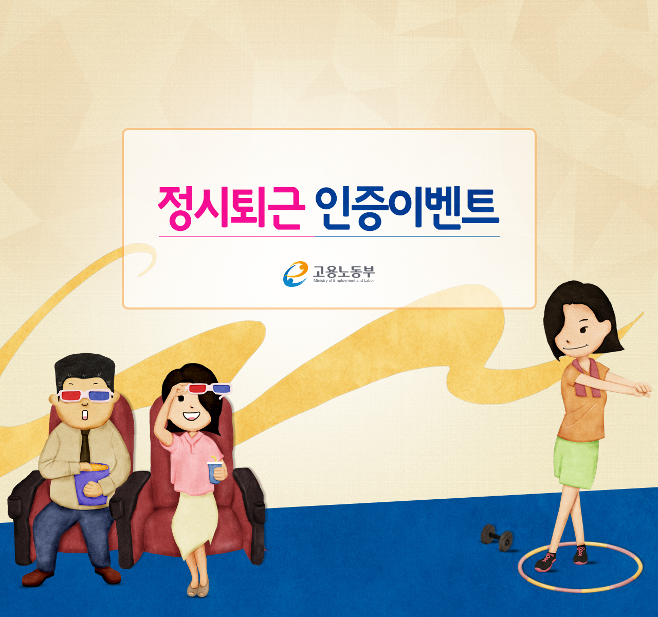 정시퇴근 인증샷 EVENT
