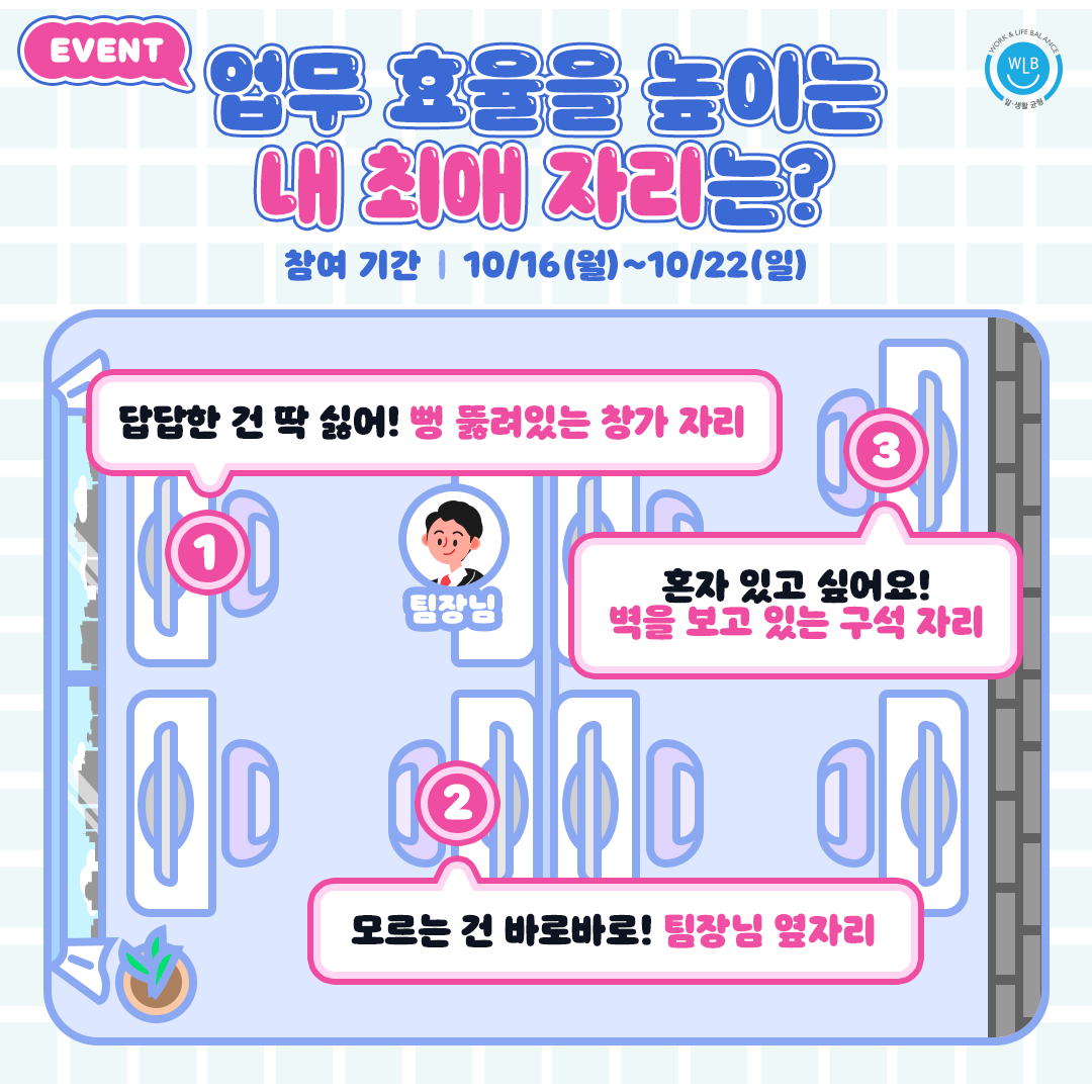 [EVENT]업무 효율을 높이는 내 최애 자리는?