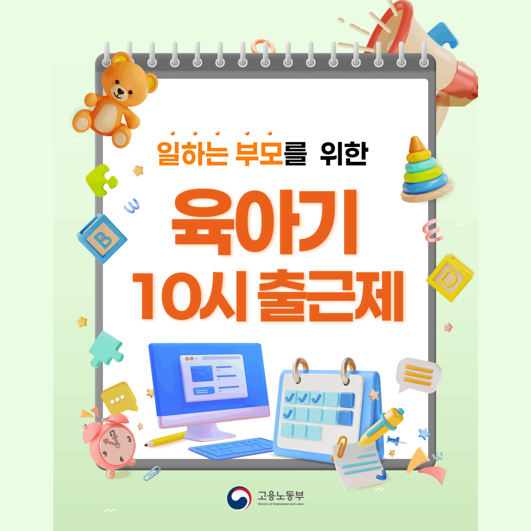 일하는 부모를 위한 육아기 10시 출근제
