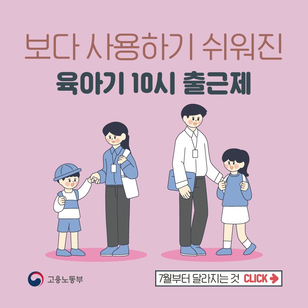 보다 사용하기 쉬워진 육아기 10시 출근제 