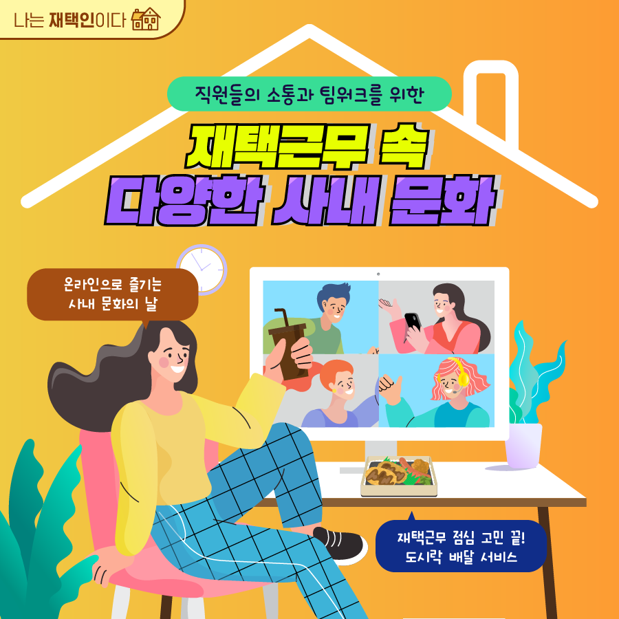 [한컷] 직원들의 소통과 팀워크를 위한, 재택근무 속 다양한 사내문화