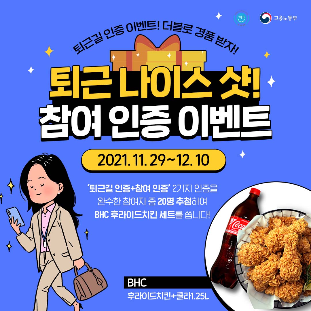 퇴근 나이스 샷! 참여 인증 이벤트