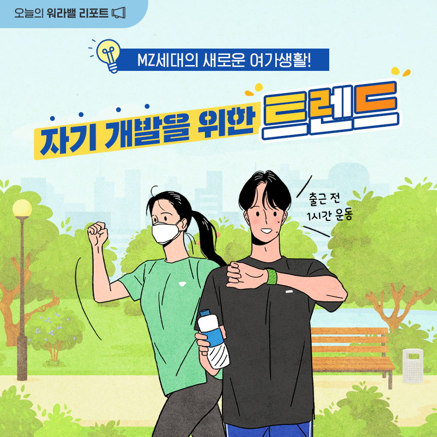 [한컷] MZ세대의 새로운 여가생활! 자기개발을 위한 트렌드