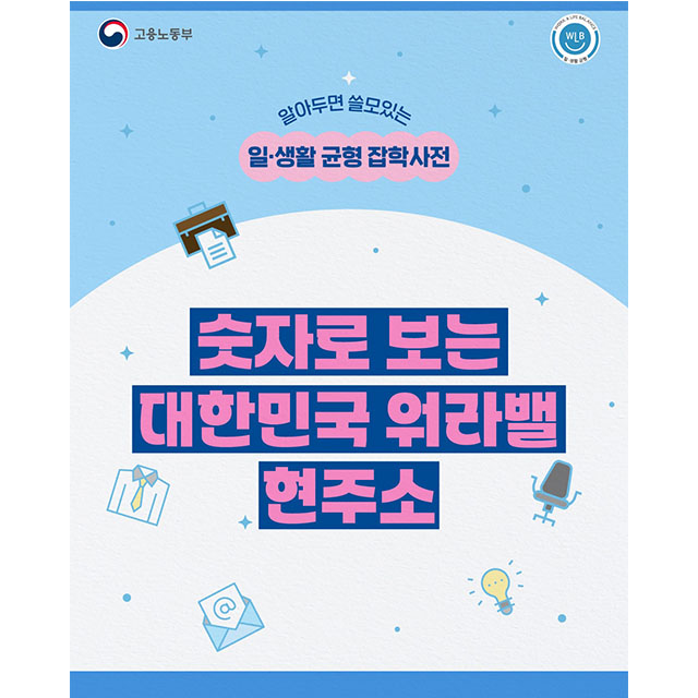 숫자로 보는 대한민국 워라밸 현주소