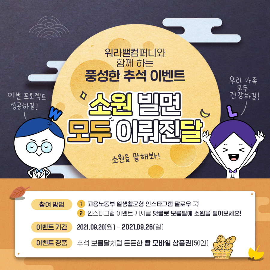 [워라밸 추석 이벤트] 소원 빌면 모두 이뤄진달