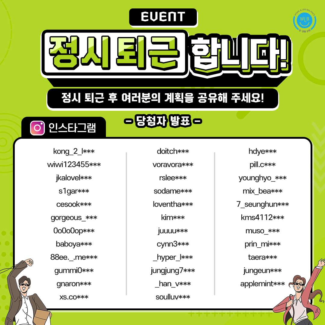 [당첨자발표]정시 퇴근 후 계획 공유 이벤트