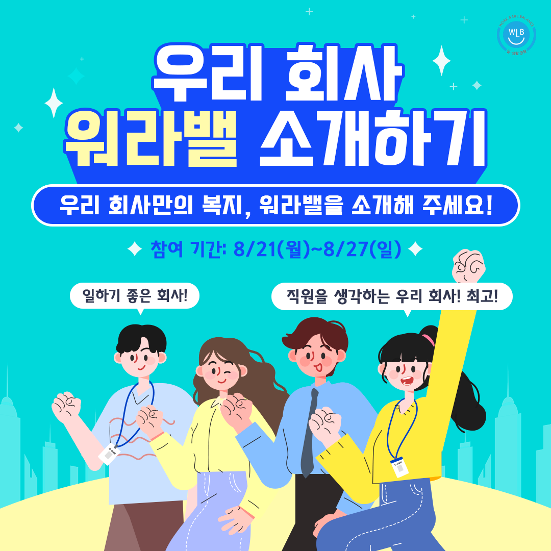 [EVENT]우리 회사 워라밸 소개하기 이벤트