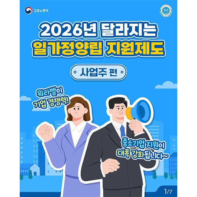 2026년 달라지는 일가정양립 지원제도 (사업주편)