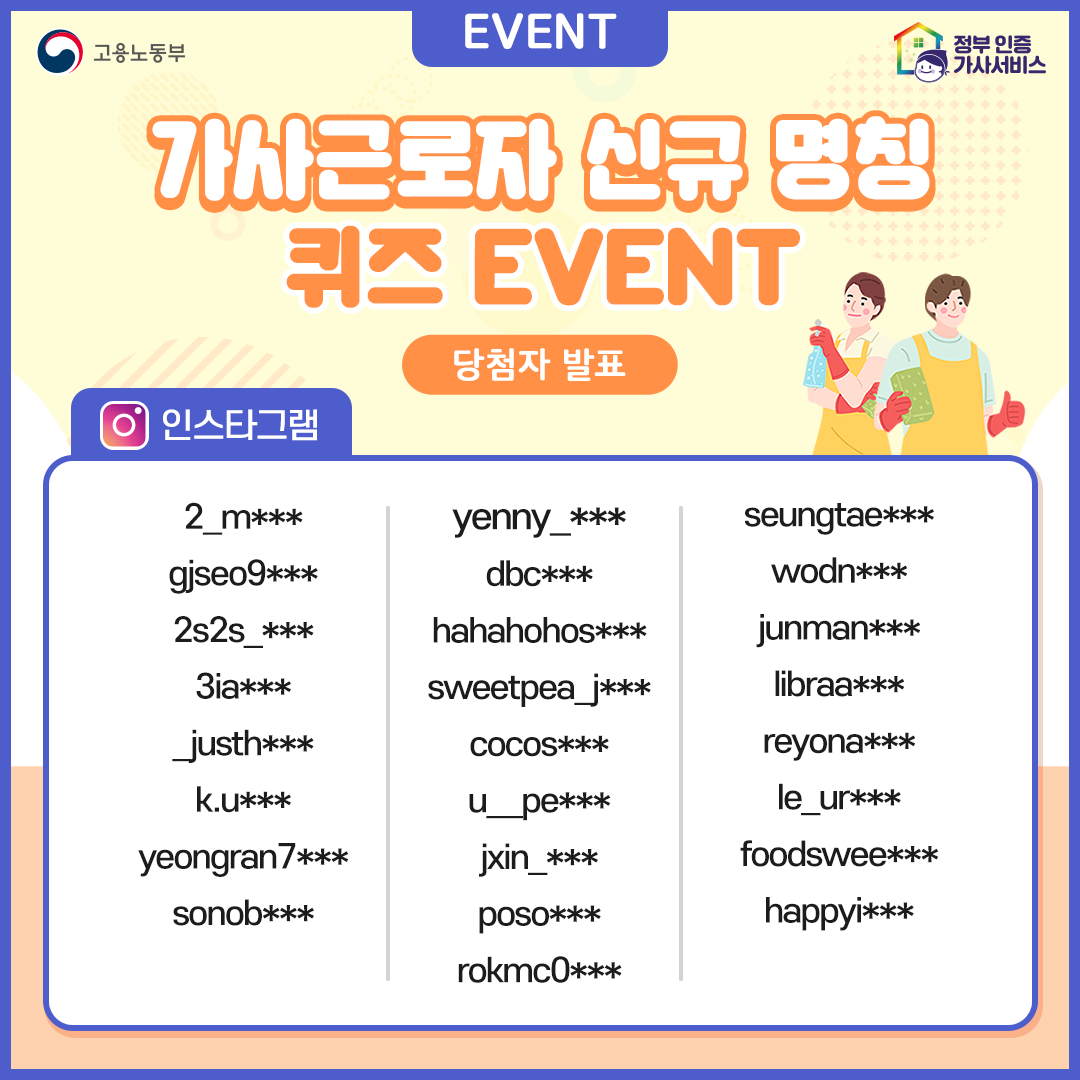 [EVENT 당첨자 발표]가사근로자 신규 명칭 퀴즈 이벤트