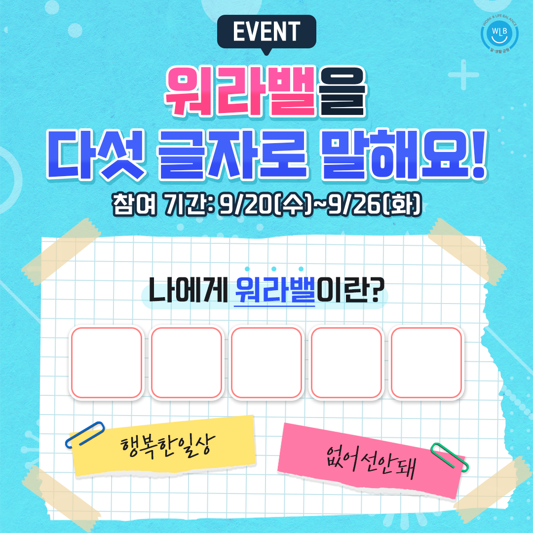 [EVENT]워라밸 다섯 글자 이벤트