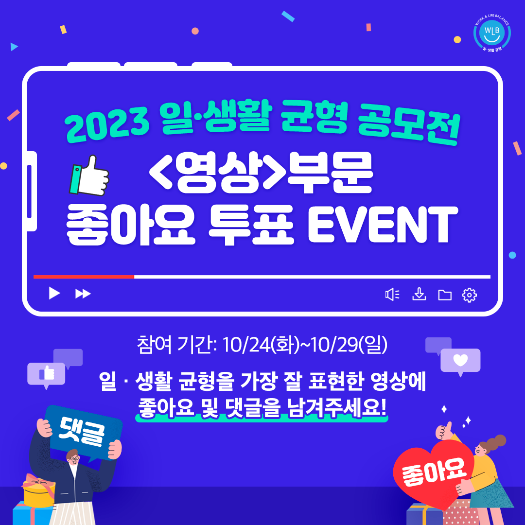 [EVENT]2023 일·생활 균형 공모전 <영상>부문 좋아요 투표