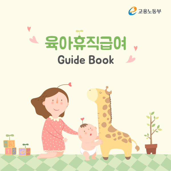 [육아휴직] 육아휴직급여 신청서, 육아휴직 확인서