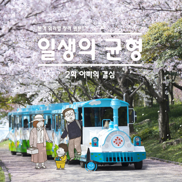 본격 워라밸 장려 웹툰 [일생의 균형] 2화. 아빠의 결심