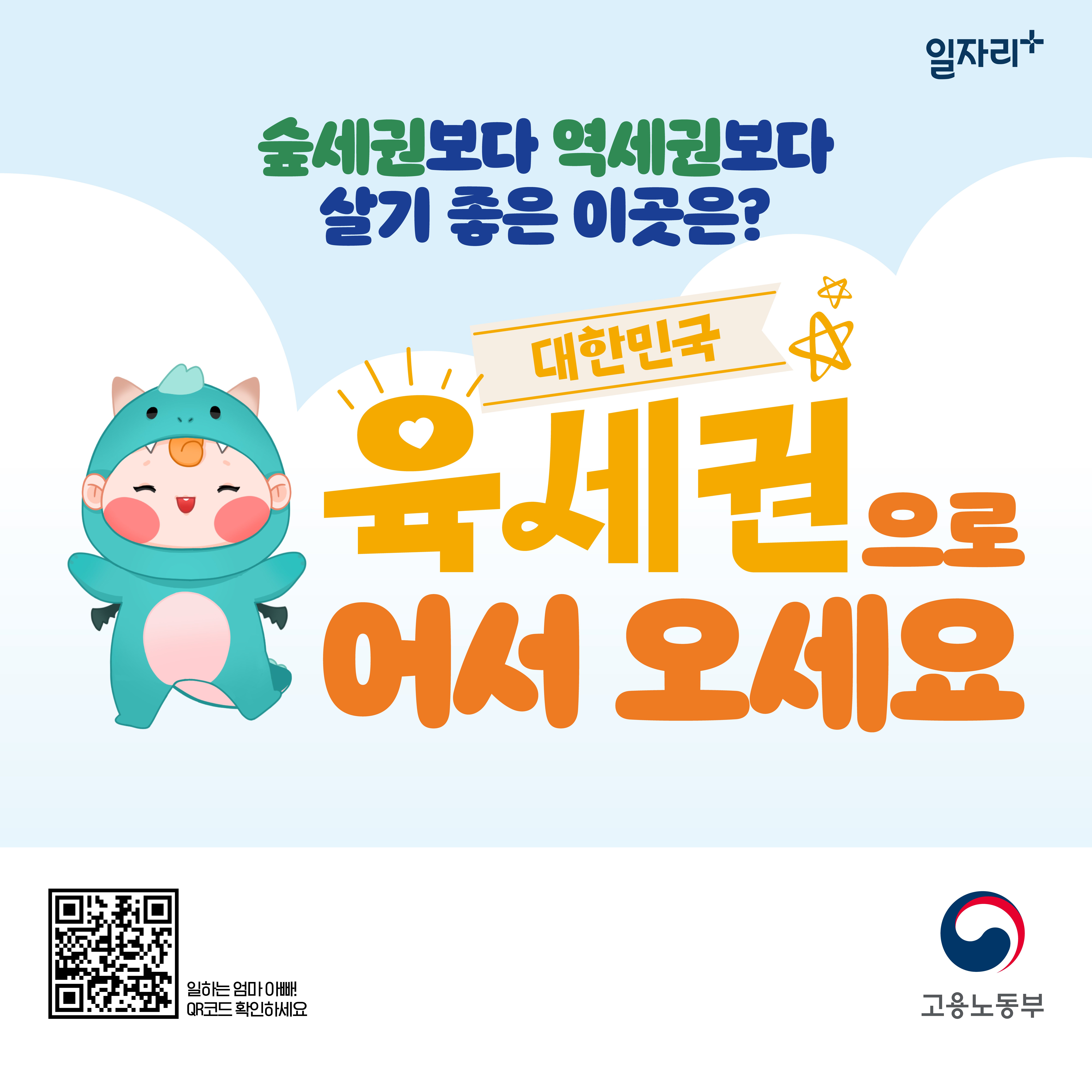 일하면서 육아하기 좋은, '육세권'으로 어서오세요!