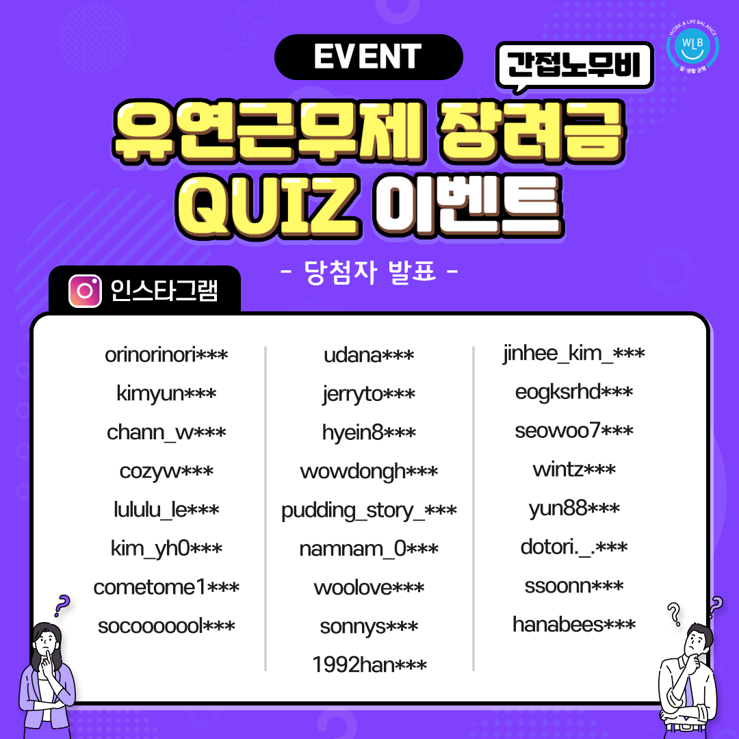 [EVENT 당첨자 발표] 유연근무제 장려금(간접노무비) 지원 제도 퀴즈 이벤트