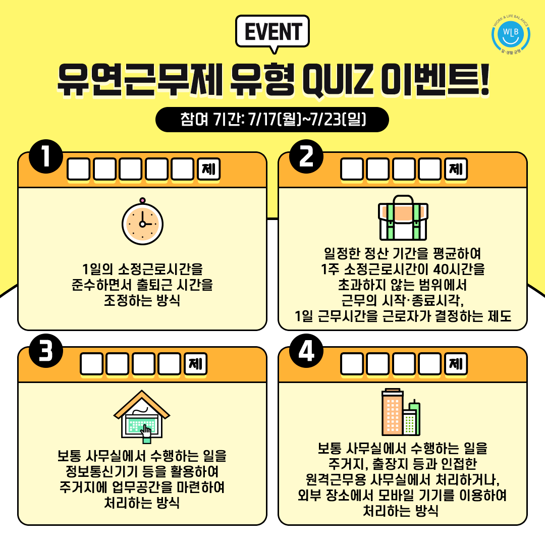 [EVENT] 유연근무제 퀴즈