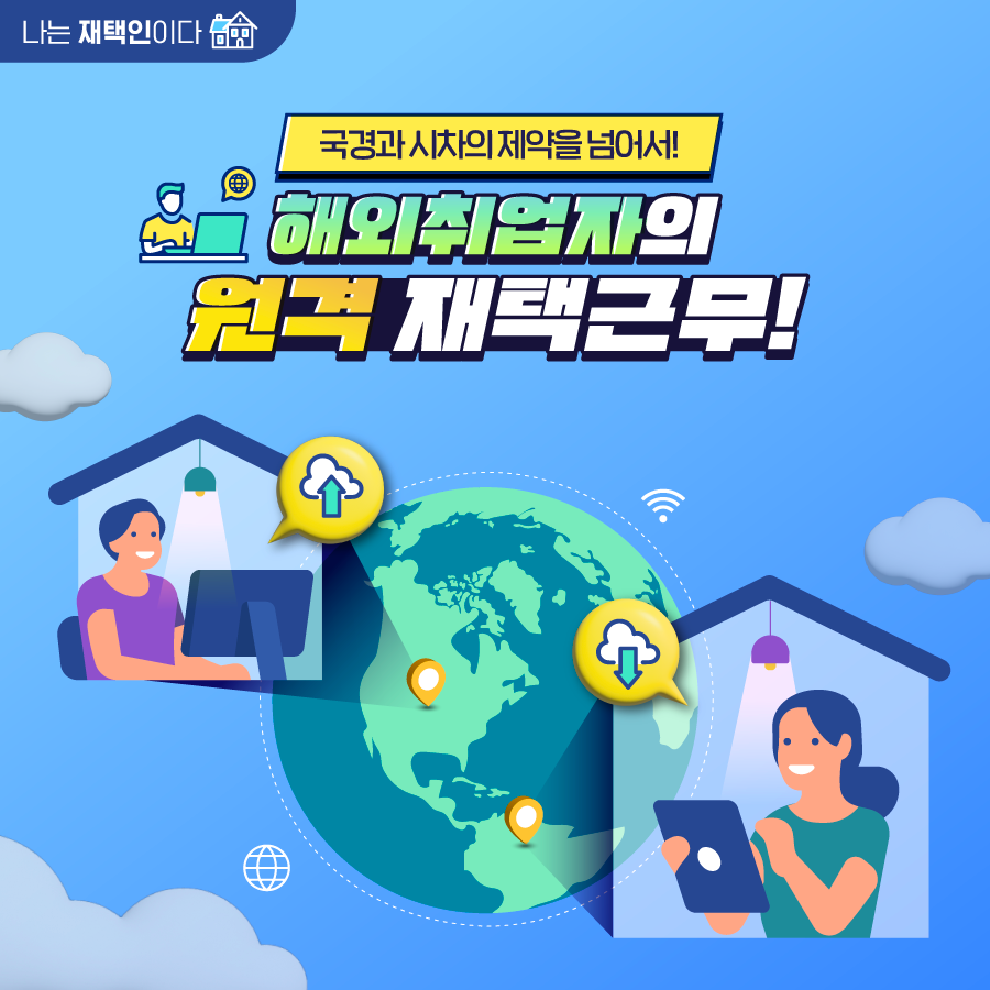 [한컷] 국경과 시차의 제약을 넘어서, 해외취업자의 재택근무!