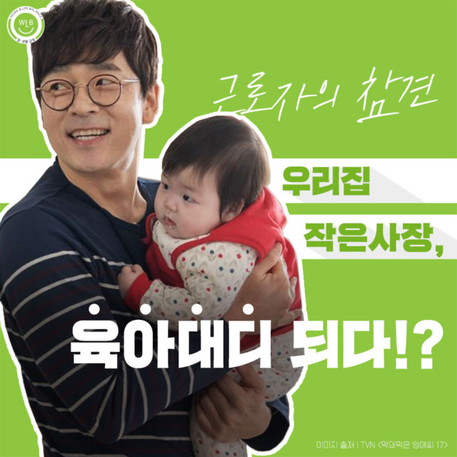 [근로자의 참견] 기간부터 급여까지! 막돼먹은 영애씨 남편 편으로 본 '아빠육아휴직' 총정리★