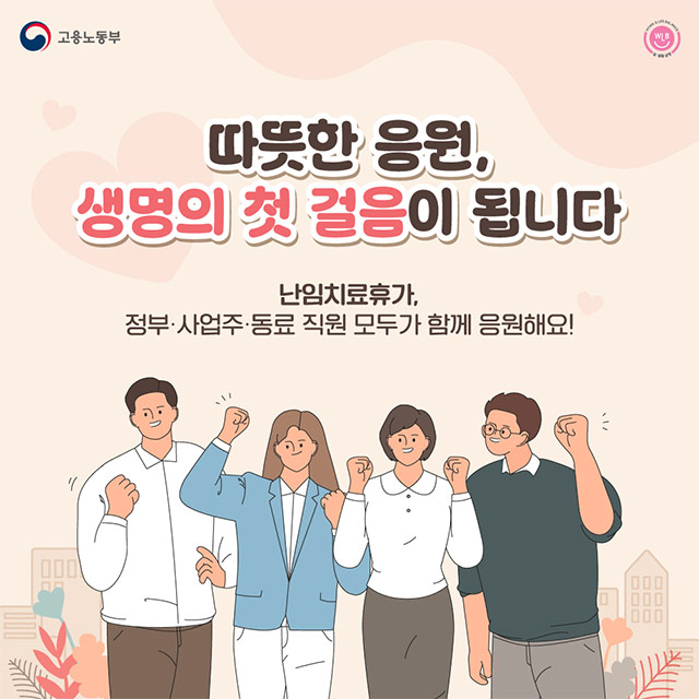 따뜻한 응원, 생명의 첫 걸음이 되는 난임치료휴가지원제도