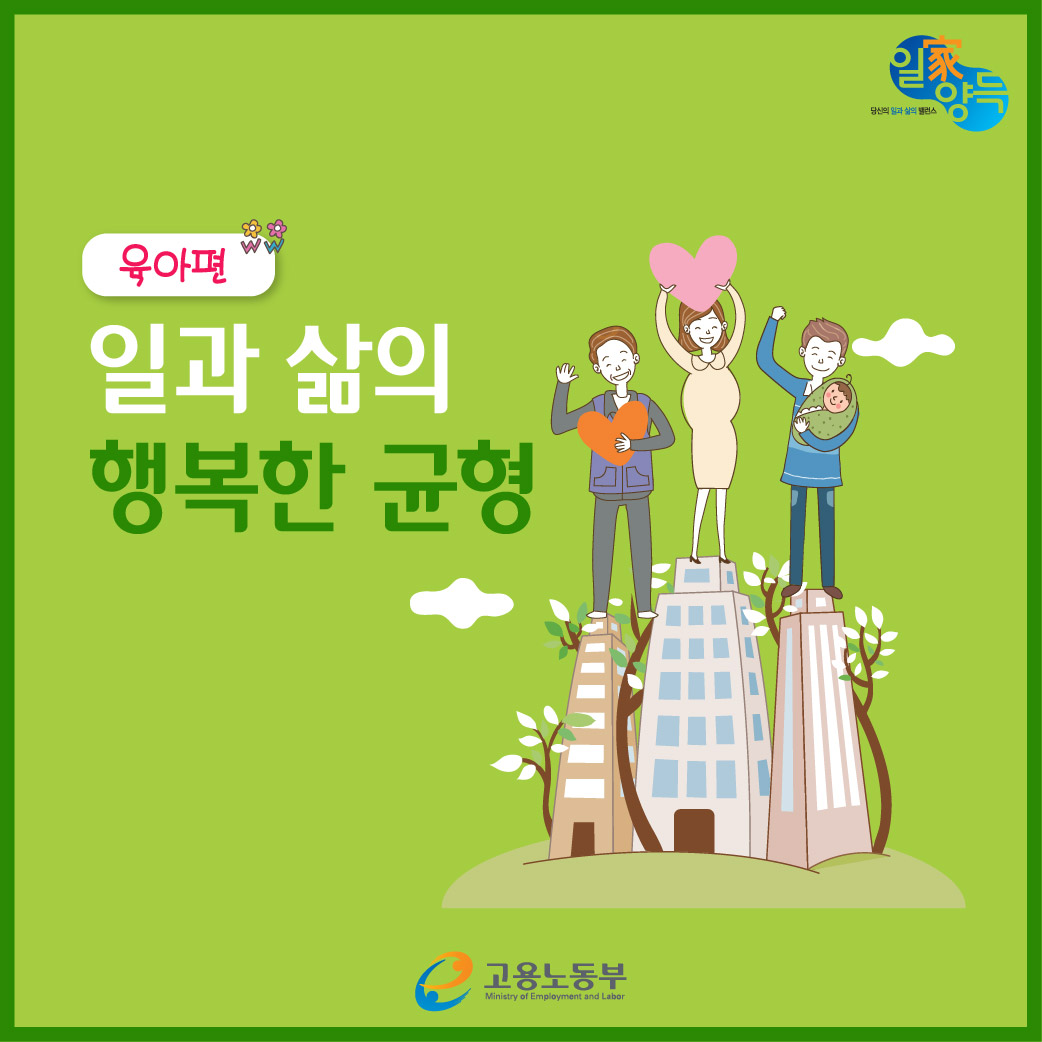 [일가양득] 일과 삶의 행복한 균형 <육아편> 