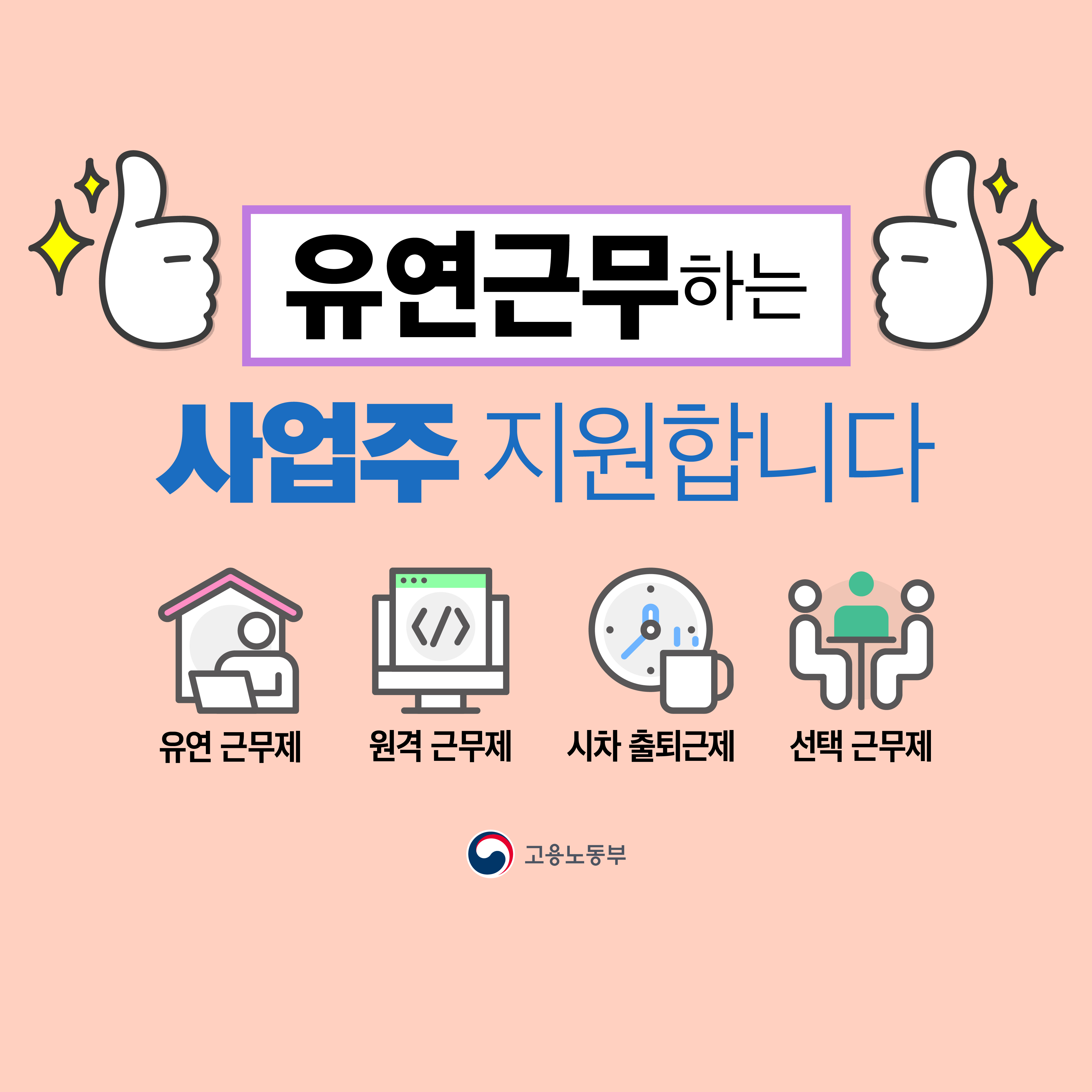 유연근무하는 사업주를 지원합니다!_[카드뉴스]