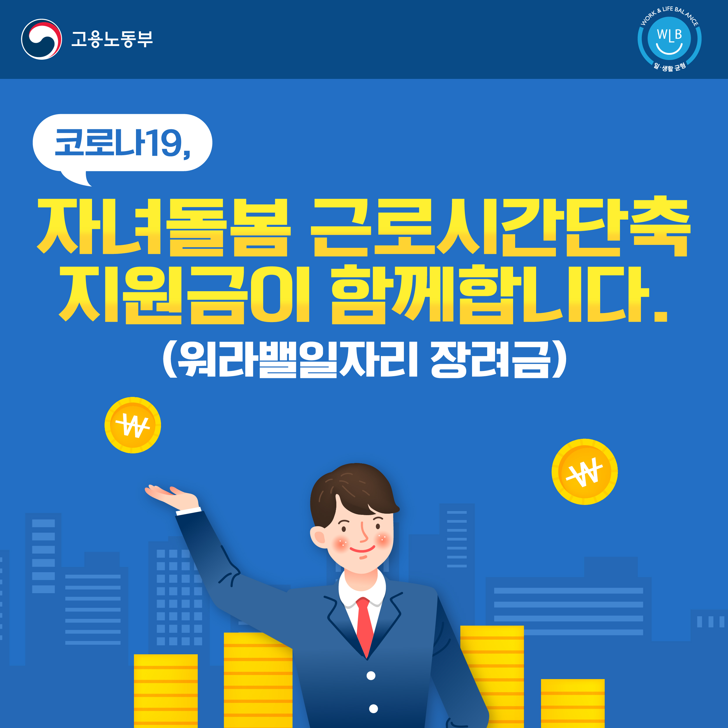 코로나19, 자녀돌봄 근로시간단축 지원금(워라밸일자리 장려금)이 함께합니다.