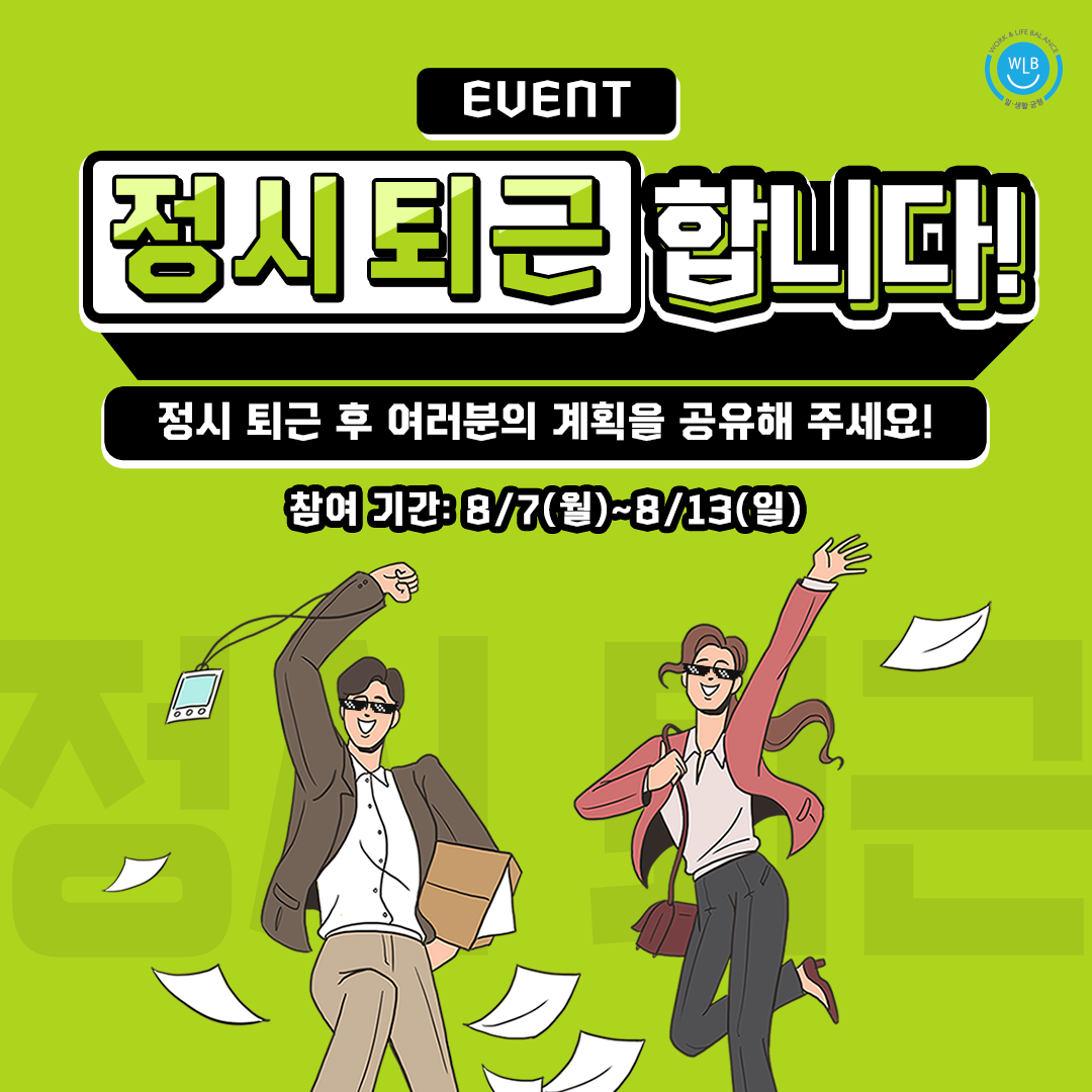 [EVENT]정시 퇴근 후 계획 공유 이벤트