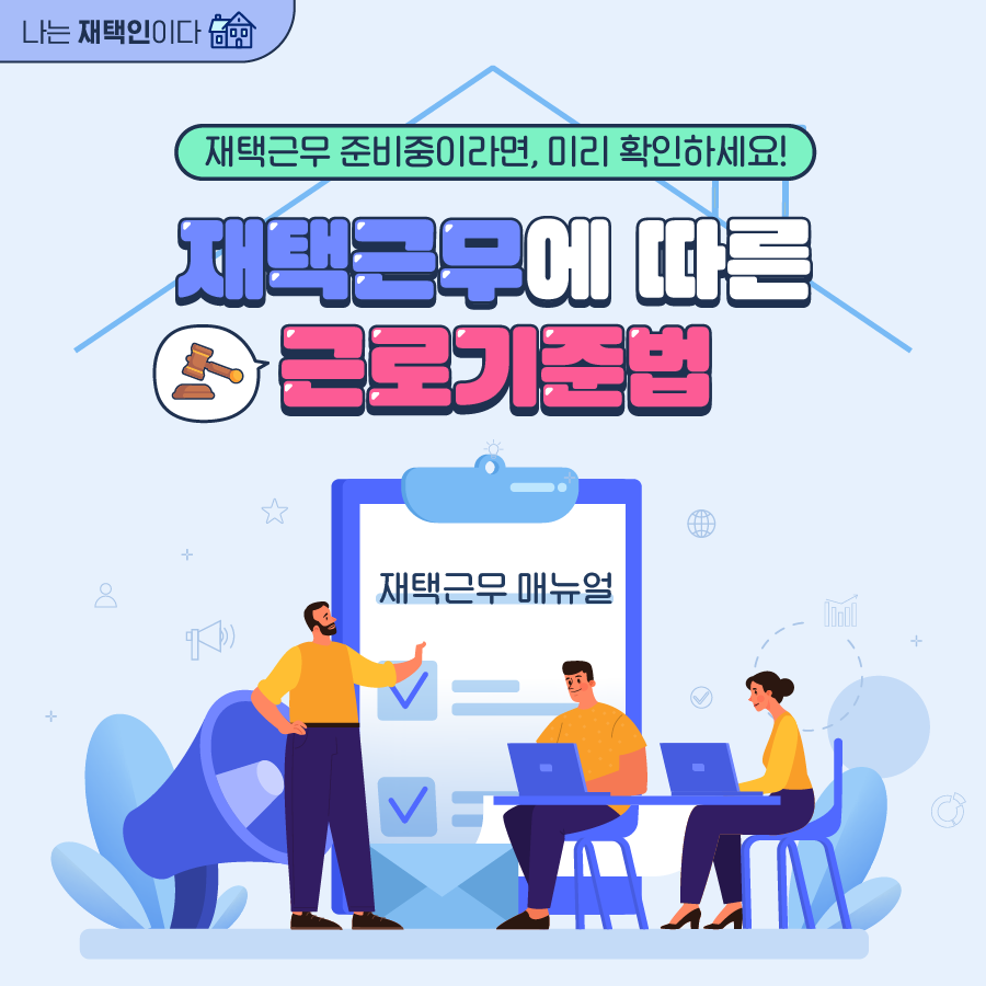 [한컷] 재택근무 준비중이라면, 미리 확인하세요! 재택근무에 따른 근로기준법!