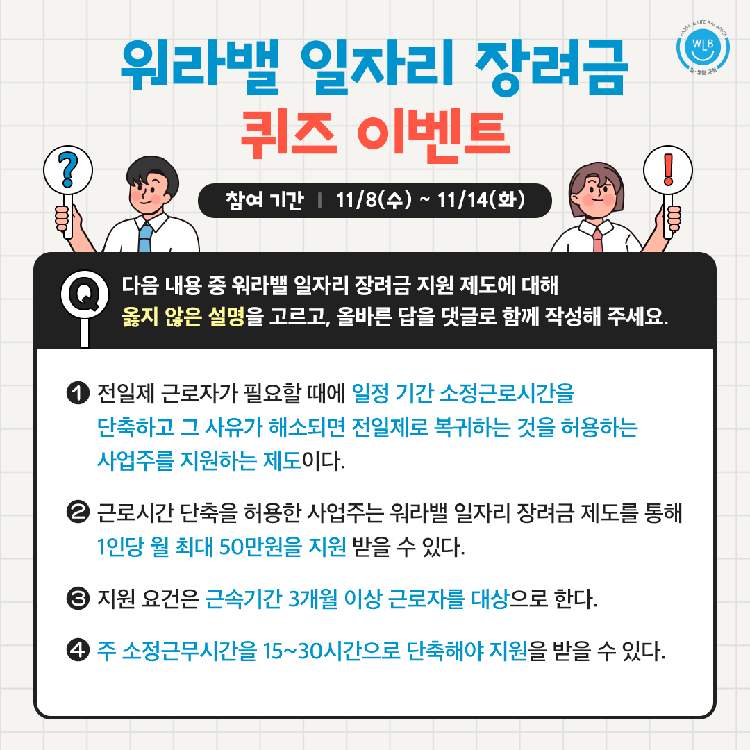 [EVENT] 워라밸 일자리 장려금 퀴즈 이벤트