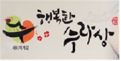 행복한 수라상