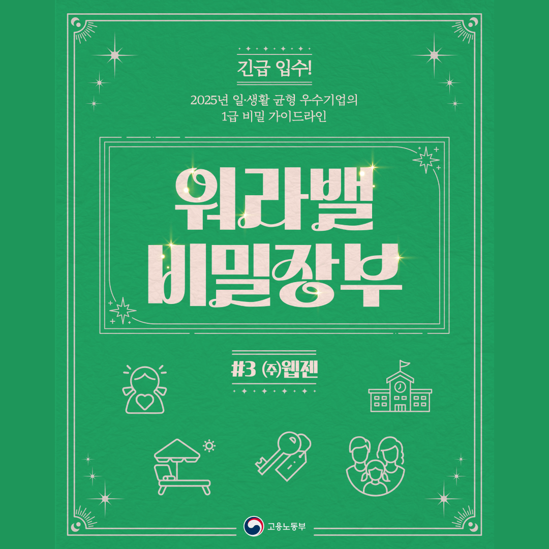 [워라밸 비밀장부] 직원 가족 지원까지 아끼지 않는 '웹젠'