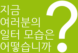 지금 여러분의 일터 모습은 어떻습니까?